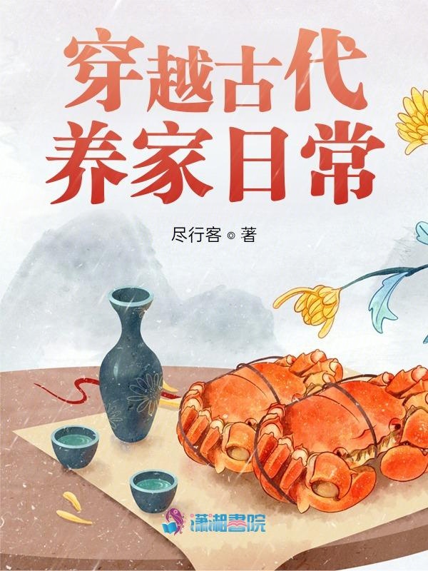 穿越古代养家日常 封面