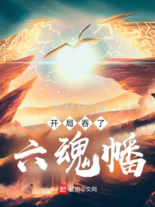 开局吞了六魂幡