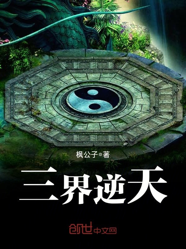 三界逆天