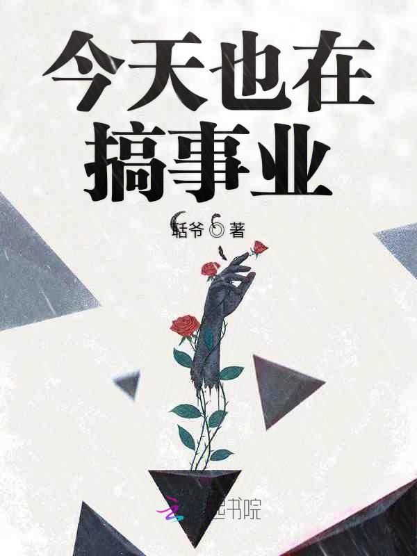 今天也在搞事业
