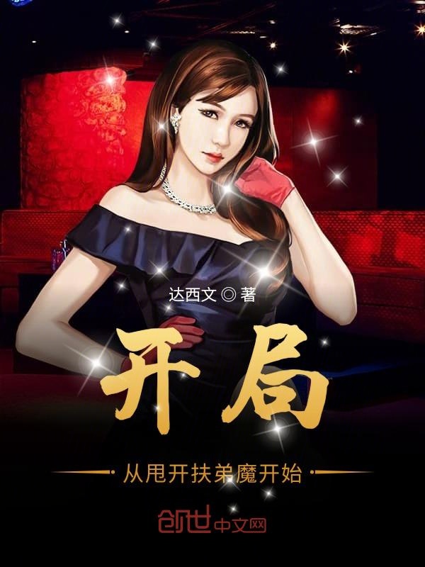 开局从甩开扶弟魔开始