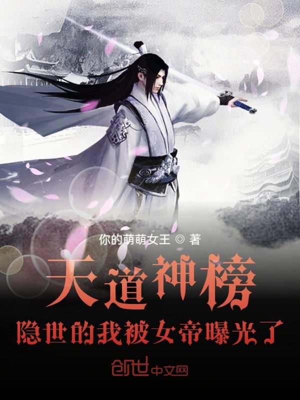 天道神榜:隐世的我被女帝曝光了