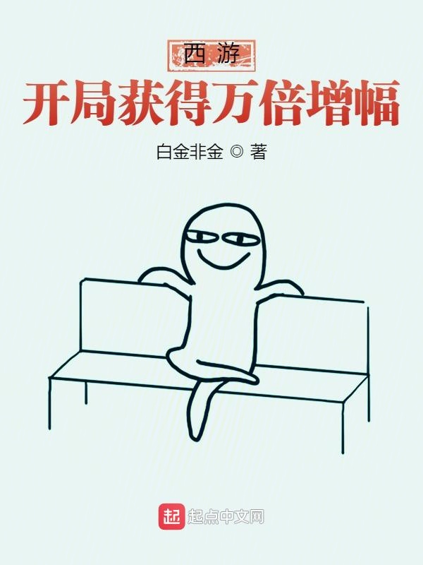 西游:开局获得万倍增幅