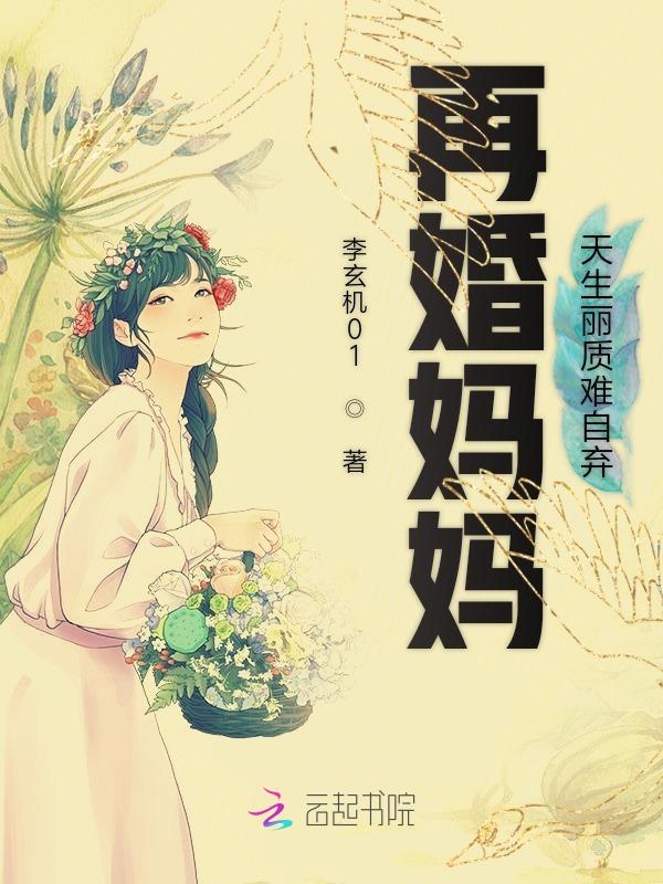 再婚妈妈：天生丽质难自弃
