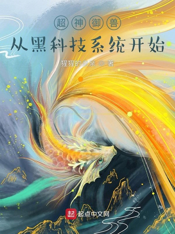 超神御兽:从黑科技系统开始 封面