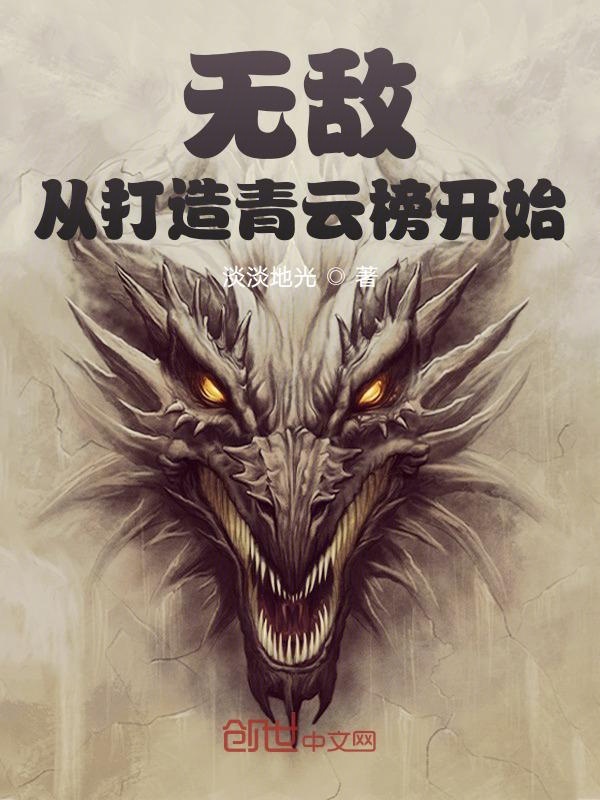 无敌:从打造青云榜开始