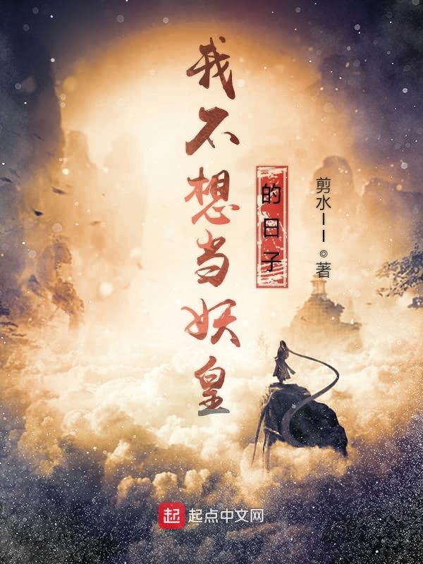我不想当妖皇的日子 封面