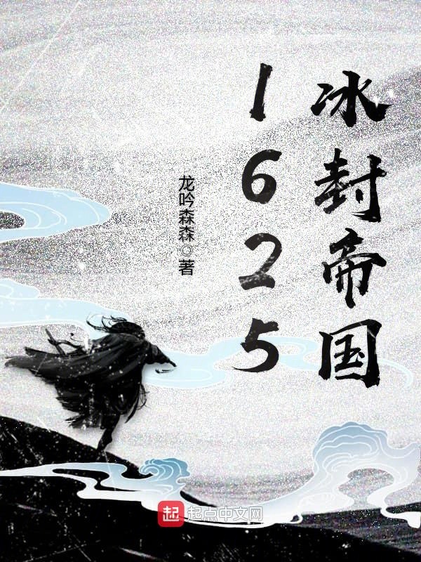 1625冰封帝国 封面