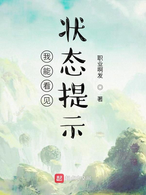 我能看见状态提示!