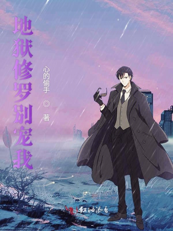 地狱修罗别宠我