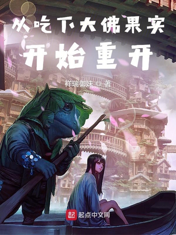 从吃下大佛果实开始重开 封面