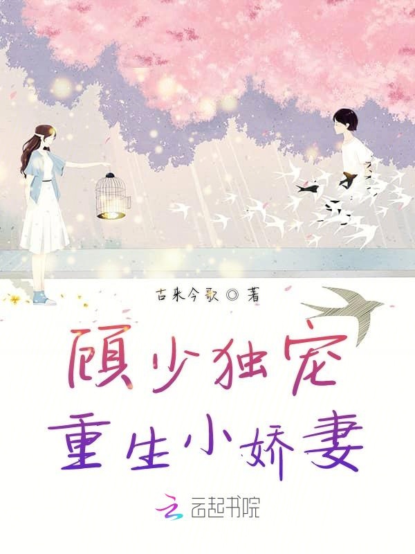顾少独宠重生小娇妻 封面