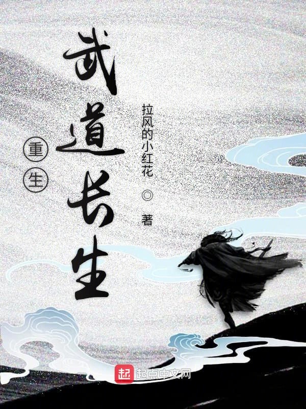 重生武道长生 封面