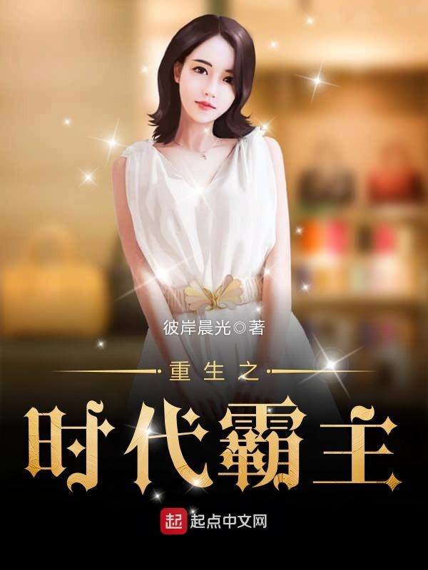 重生之时代霸主 封面