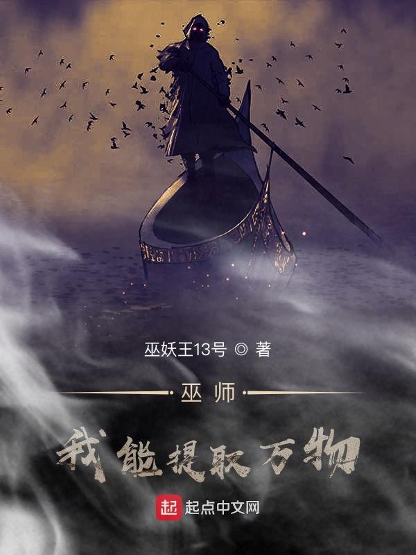巫师:我能提取万物