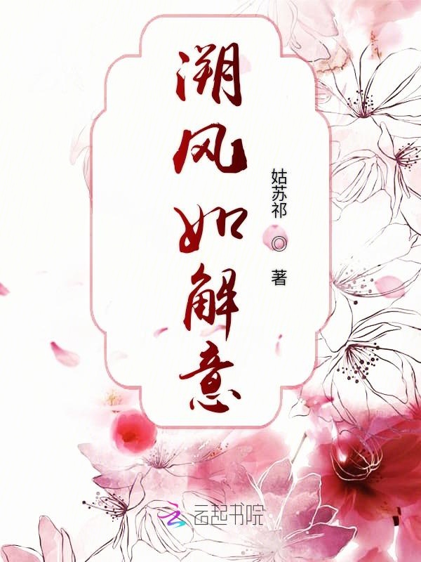 溯风如解意