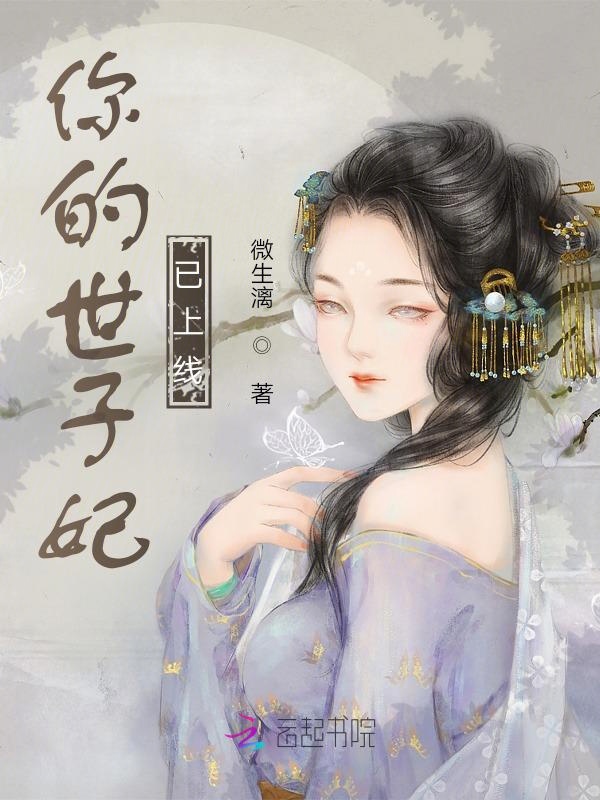 你的世子妃已上线