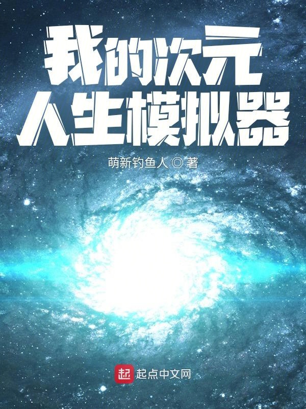 我的次元人生模拟器 封面