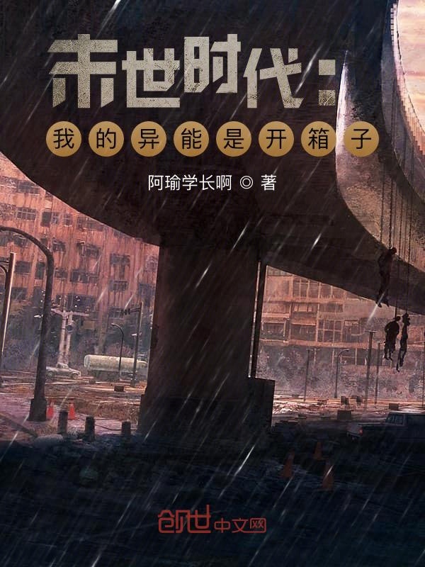 末世时代:我的异能是开箱子