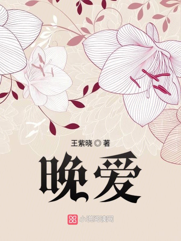 晚爱