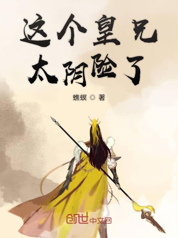这个皇兄太阴险了 封面