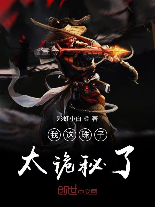 我这珠子太诡秘了 封面