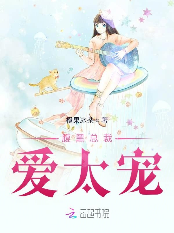 腹黑总裁,爱太宠!