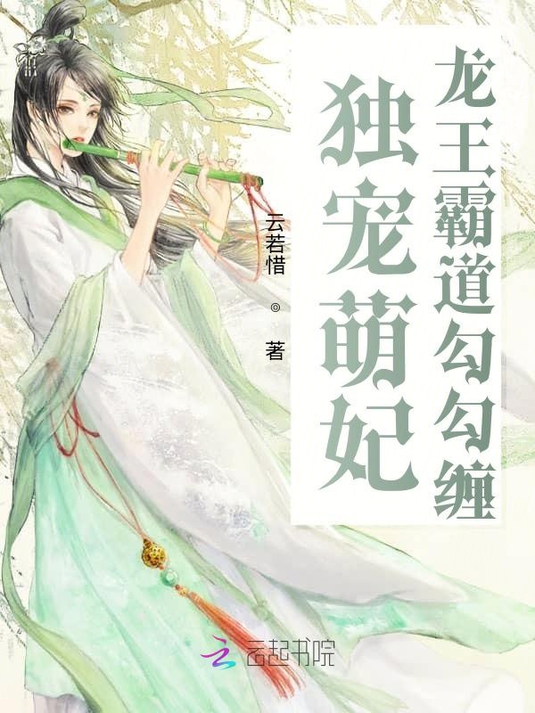 独宠萌妃:龙王霸道勾勾缠