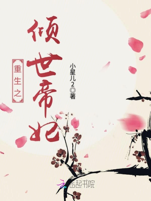 重生之倾世帝妃