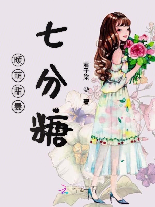 暖萌甜妻七分糖