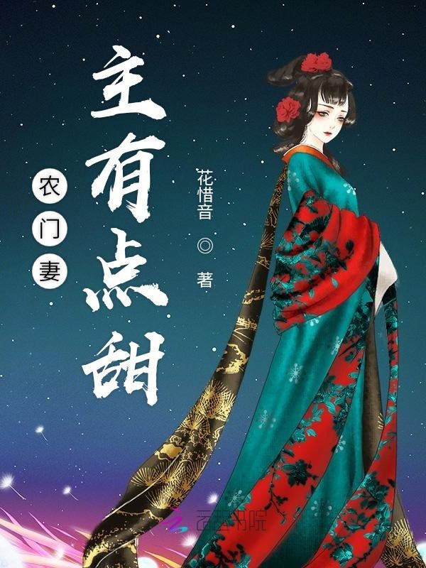 农门妻主有点甜 封面