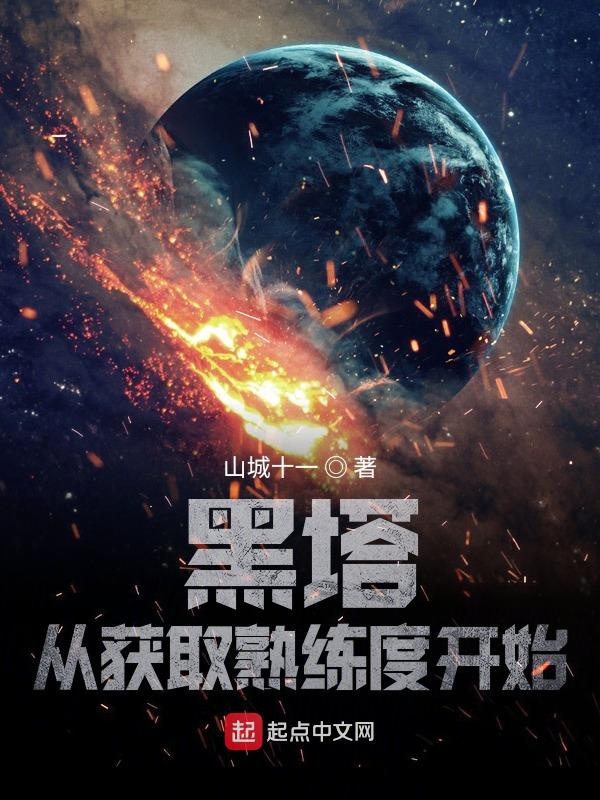 黑塔:从获取熟练度开始