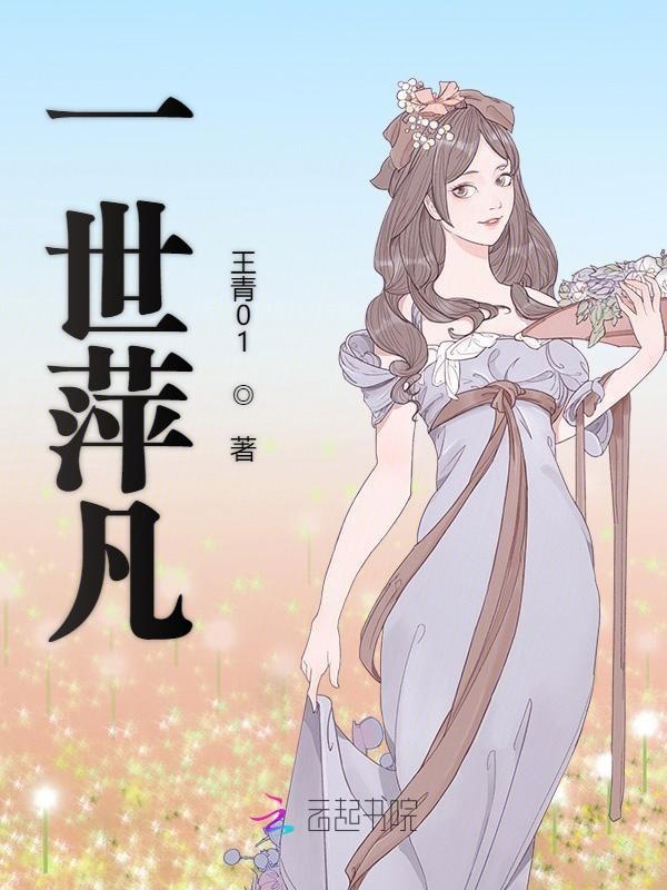 一世萍凡