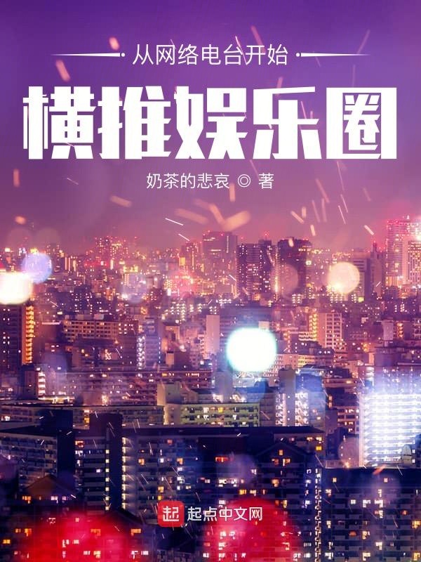 从网络电台开始横推娱乐圈 封面