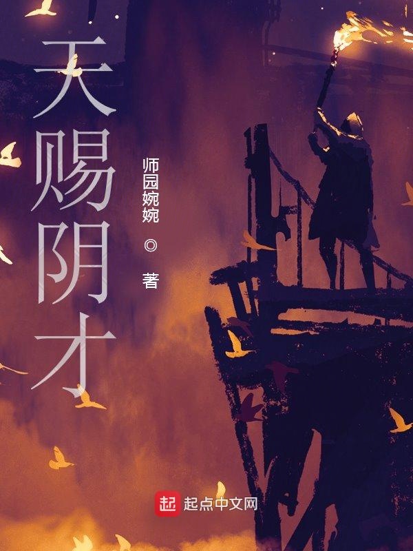 天赐阴才 封面
