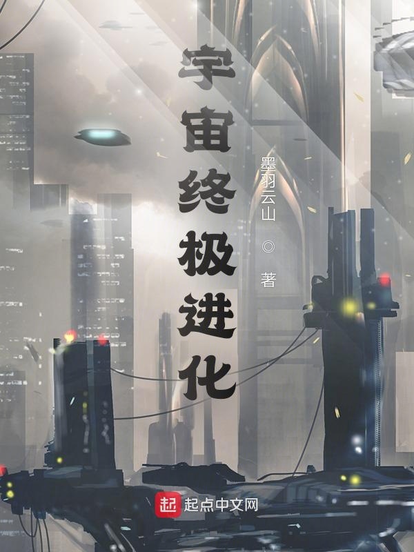 宇宙终极进化 封面