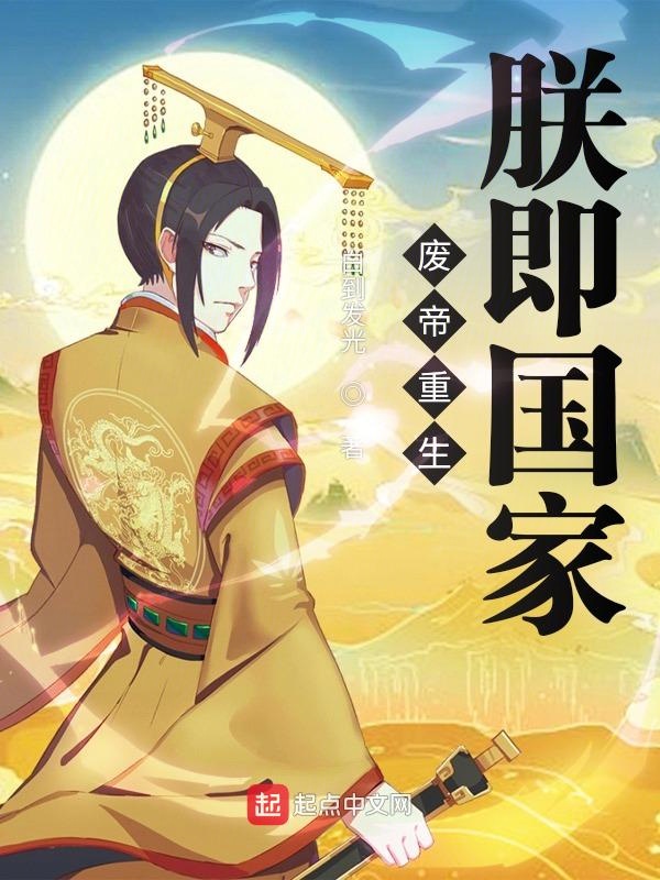 废帝重生：朕即国家！ 封面