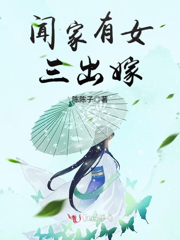 闻家有女三出嫁