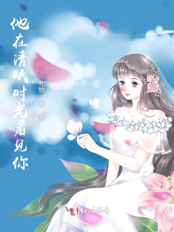 他在清眠时光看见你