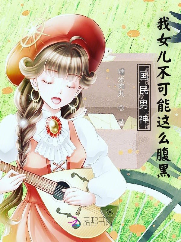 国民男神:我女儿不可能这么腹黑