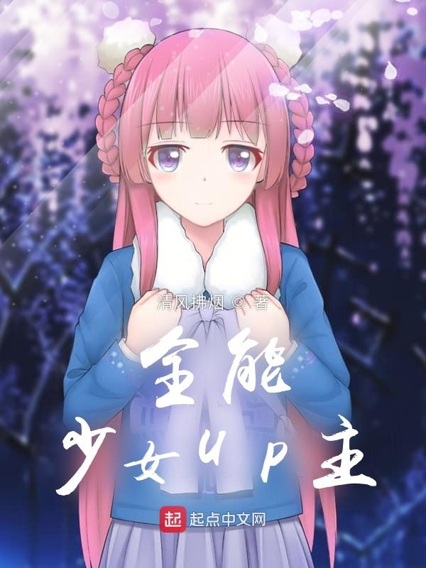 全能少女UP主 封面