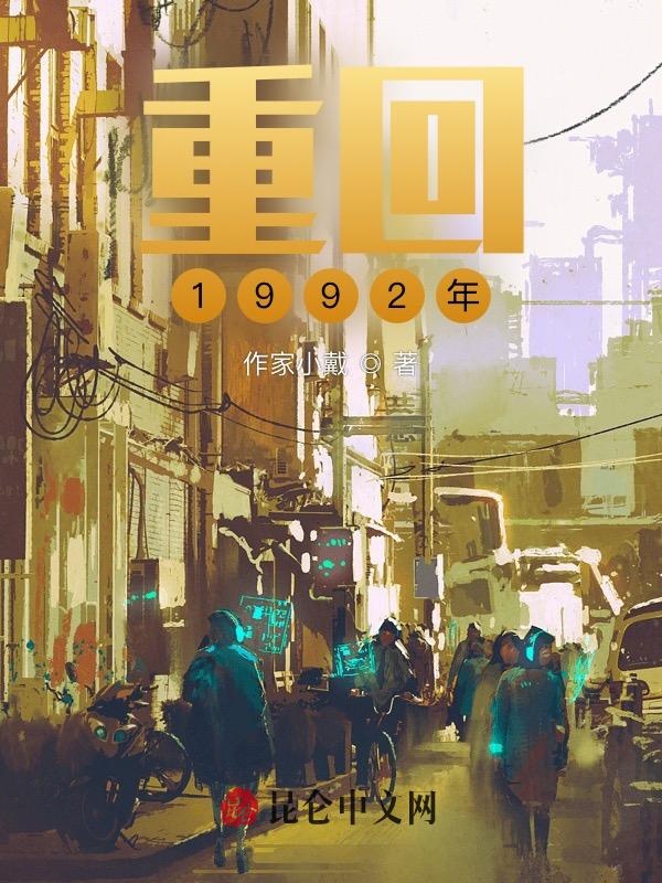 重回1992年