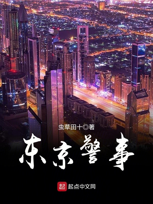 东京警事 封面