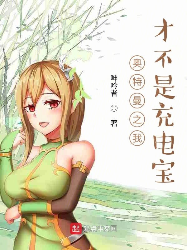 奥特曼之我才不是充电宝 封面