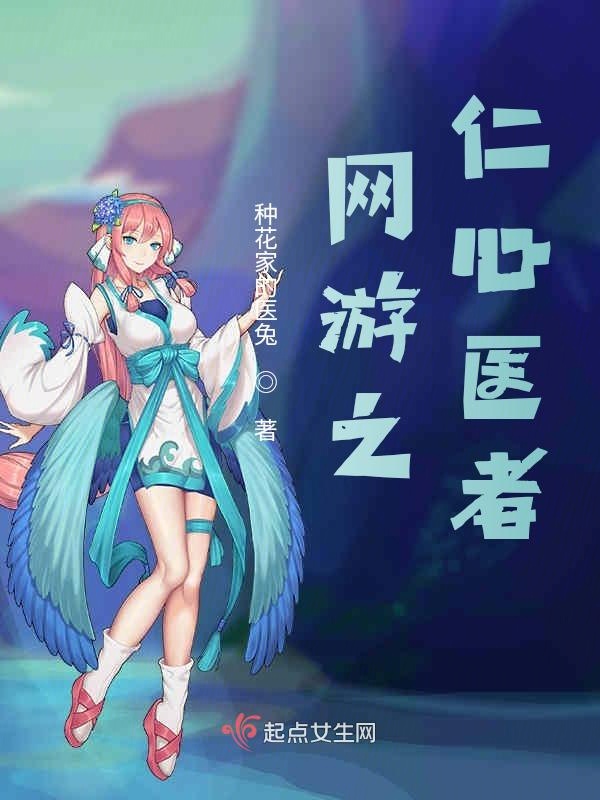 网游之仁心医者 封面