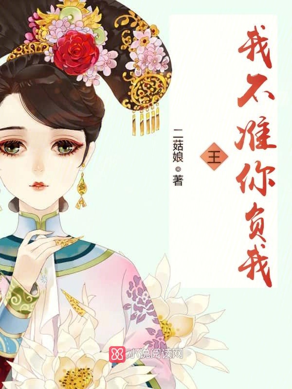 王我不准你负我