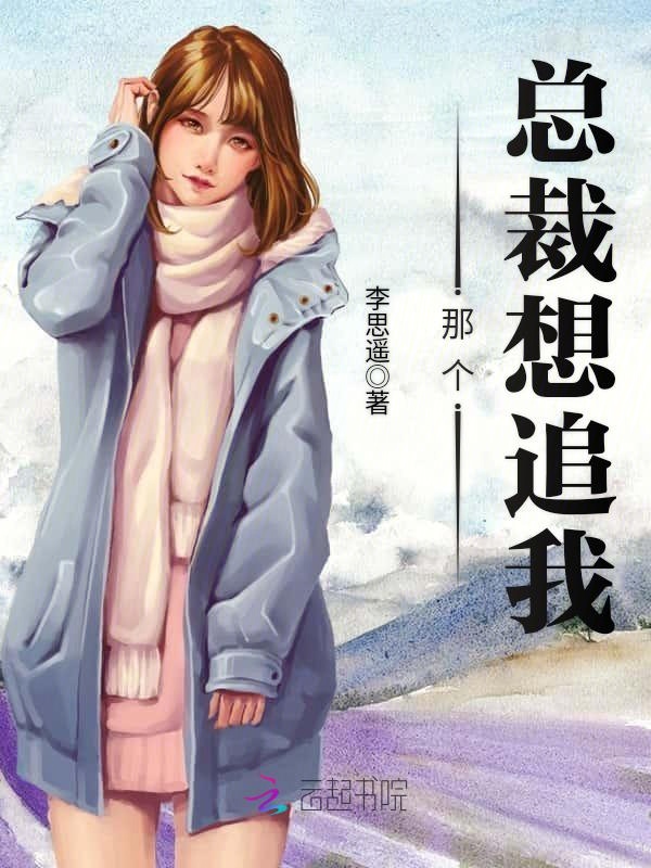 那个总裁想追我