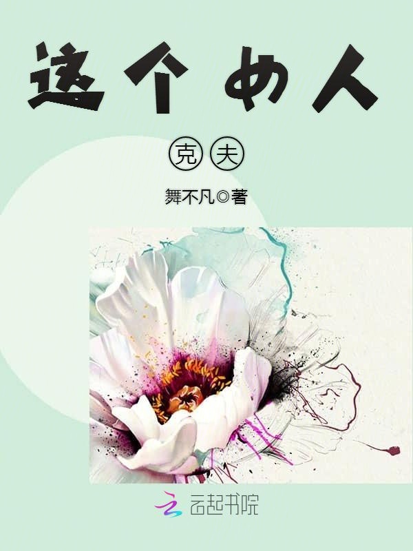 这个女人“克夫”