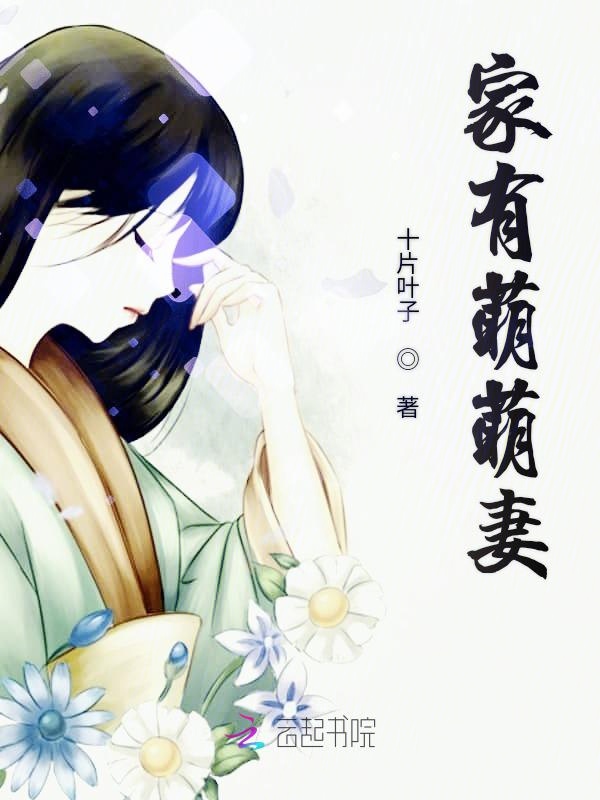家有萌萌妻