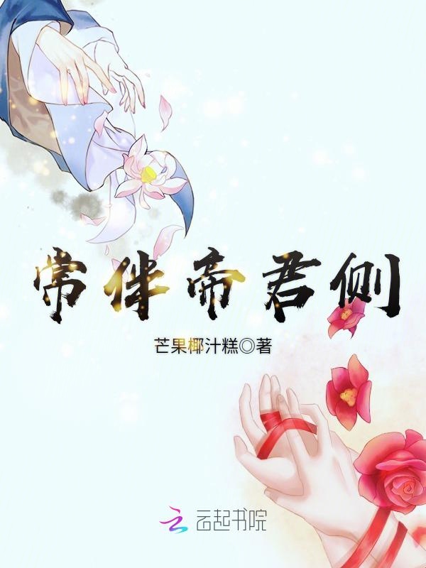 常伴帝君侧